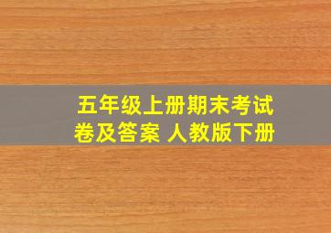 五年级上册期末考试卷及答案 人教版下册